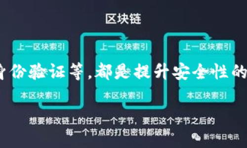 什么是Tokenim，如何解除授权？

Tokenim 是一款备受欢迎的数字资产管理平台，用户可以在这里管理自己的代币和资产，其简洁的界面和强大的功能吸引了很多人。随着数字资产的快速发展，不少用户开始重视安全性，特别是在共享或委托某些权限时。因此，有时候你可能需要解除某项授权，以保护自己的账户安全。在这篇文章中，我们将深入探讨如何解除Tokenim的授权，并提供一些实用的建议和技巧，以确保你的资产安全。

为何需要解除授权？

在了解如何解除Tokenim授权之前，首先要思考为何需要这么做。随着互联网的快速发展，数字资产的安全问题日益受到关注。我们常常需要授权某些第三方应用或服务访问我们的Tokenim账户，以便进行交易或管理资产。然而，有时候这些授予的权限可能会带来安全隐患，比如：

ul
    li授权的应用不再使用，或者你对其失去了信任。/li
    li你的账户可能受到威胁，尤其是当你发现账户出现可疑活动时。/li
    li为了保护你的隐私和数据安全，定期检查并解除不必要的授权是非常必要的。/li
/ul

因此，解除不必要的授权可以帮助你更好地保护自己的资产，避免危险和损失。

如何解除Tokenim的授权？

解除Tokenim的授权其实是一个相对简单的过程。下面将逐步说明如何操作，确保每一步都容易理解。

h4步骤一：登录你的Tokenim账户/h4

首先，打开Tokenim的平台并输入你的账户信息进行登录。确保你在一个安全的网络环境中进行此操作，以防他人窃取你的登录信息。

h4步骤二：访问安全设置/h4

登录后，找到账户设置的部分，通常在页面右上角或个人信息界面中，可以看到“安全”或者“隐私设置”的选项。点击进入。

h4步骤三：查看授权的应用/h4

在安全设置中，寻找“授权管理”或类似的选项。在这个页面上，你可以看到所有已授权的应用和服务。这些应用可能是你之前为了使用某些功能而授权的。

h4步骤四：选择需要解除授权的应用/h4

浏览列表，找到你希望解除授权的应用。查看应用的详细信息，确认是否真的需要解除授权，有些应用可能还是需要的。

h4步骤五：解除授权/h4

找到目标应用后，通常会有一个“解除授权”或“撤销权限”的按钮。点击该按钮，平台会提示你确认操作。这是为了确保你不是误操作，按确认后即可完成解除授权的过程。

h4步骤六：确认解除授权成功/h4

完成操作后，建议你返回授权管理页面，查看确认所需的应用是否已被成功移除。确保没有遗漏的应用需要解除授权，这样才能更好地保护你的账户。

定期检查授权的重要性

安全性并非一次性的操作，而是一个持续的过程。定期检查并解除不必要的授权是保护账户安全的重要举措。推荐你每隔一段时间，比如每三个月或每六个月，就进行一次权限审核，确保没有多余的授权残留。

其他相关问题

h4问题一：Tokenim账户被黑，如何反应？/h4

如果你发现Tokenim账户有异常活动，比如未授权的交易或资产转移，第一时间要做的就是更改密码，确保当前账户的安全。接下来，查看授权管理，迅速解除不熟悉的应用授权。

此外，联系Tokenim客服，立即报告可疑活动，寻求他们的帮助和建议。同时，开启双重身份验证也可以进一步增强账户的安全性，防止黑客再次入侵。

h4问题二：如何提升Tokenim账户的安全性？/h4

除了定期检查并解除授权外，还有很多其他方式可以提升Tokenim账户的安全性：

ul
    listrong使用强密码：/strong确保你的密码至少包含字母、数字和特殊字符，并定期更换。/li
    listrong启用双重身份验证：/strong通过手机短信、邮件或者其他方式，增加账户的保护层。/li
    listrong定期查看交易记录：/strong保持对账户活动的监控，及时发现异常活动。/li
    listrong了解钓鱼攻击风险：/strong警惕来自邮箱或短信的可疑链接，确保在安全的官网进行操作。/li
/ul

通过采取这些措施，你可以大大降低账户被盗用的风险，让自己的数字资产更加安全。

结论

在数字资产日益普及的今天，保护你的Tokenim账户安全显得尤为重要。解除不必要的授权是一个有效的方法，但还需要综合运用多种安全策略。定期审核账户、使用强密码、启用双重身份验证等，都是提升安全性的好方法。希望通过这篇文章，能帮助你更好地管理和保护自己的数字资产。如果你还有其他问题，欢迎随时交流！

如何安全地解除Tokenim授权，保护你的账户安全