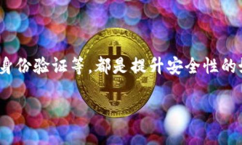 什么是Tokenim，如何解除授权？

Tokenim 是一款备受欢迎的数字资产管理平台，用户可以在这里管理自己的代币和资产，其简洁的界面和强大的功能吸引了很多人。随着数字资产的快速发展，不少用户开始重视安全性，特别是在共享或委托某些权限时。因此，有时候你可能需要解除某项授权，以保护自己的账户安全。在这篇文章中，我们将深入探讨如何解除Tokenim的授权，并提供一些实用的建议和技巧，以确保你的资产安全。

为何需要解除授权？

在了解如何解除Tokenim授权之前，首先要思考为何需要这么做。随着互联网的快速发展，数字资产的安全问题日益受到关注。我们常常需要授权某些第三方应用或服务访问我们的Tokenim账户，以便进行交易或管理资产。然而，有时候这些授予的权限可能会带来安全隐患，比如：

ul
    li授权的应用不再使用，或者你对其失去了信任。/li
    li你的账户可能受到威胁，尤其是当你发现账户出现可疑活动时。/li
    li为了保护你的隐私和数据安全，定期检查并解除不必要的授权是非常必要的。/li
/ul

因此，解除不必要的授权可以帮助你更好地保护自己的资产，避免危险和损失。

如何解除Tokenim的授权？

解除Tokenim的授权其实是一个相对简单的过程。下面将逐步说明如何操作，确保每一步都容易理解。

h4步骤一：登录你的Tokenim账户/h4

首先，打开Tokenim的平台并输入你的账户信息进行登录。确保你在一个安全的网络环境中进行此操作，以防他人窃取你的登录信息。

h4步骤二：访问安全设置/h4

登录后，找到账户设置的部分，通常在页面右上角或个人信息界面中，可以看到“安全”或者“隐私设置”的选项。点击进入。

h4步骤三：查看授权的应用/h4

在安全设置中，寻找“授权管理”或类似的选项。在这个页面上，你可以看到所有已授权的应用和服务。这些应用可能是你之前为了使用某些功能而授权的。

h4步骤四：选择需要解除授权的应用/h4

浏览列表，找到你希望解除授权的应用。查看应用的详细信息，确认是否真的需要解除授权，有些应用可能还是需要的。

h4步骤五：解除授权/h4

找到目标应用后，通常会有一个“解除授权”或“撤销权限”的按钮。点击该按钮，平台会提示你确认操作。这是为了确保你不是误操作，按确认后即可完成解除授权的过程。

h4步骤六：确认解除授权成功/h4

完成操作后，建议你返回授权管理页面，查看确认所需的应用是否已被成功移除。确保没有遗漏的应用需要解除授权，这样才能更好地保护你的账户。

定期检查授权的重要性

安全性并非一次性的操作，而是一个持续的过程。定期检查并解除不必要的授权是保护账户安全的重要举措。推荐你每隔一段时间，比如每三个月或每六个月，就进行一次权限审核，确保没有多余的授权残留。

其他相关问题

h4问题一：Tokenim账户被黑，如何反应？/h4

如果你发现Tokenim账户有异常活动，比如未授权的交易或资产转移，第一时间要做的就是更改密码，确保当前账户的安全。接下来，查看授权管理，迅速解除不熟悉的应用授权。

此外，联系Tokenim客服，立即报告可疑活动，寻求他们的帮助和建议。同时，开启双重身份验证也可以进一步增强账户的安全性，防止黑客再次入侵。

h4问题二：如何提升Tokenim账户的安全性？/h4

除了定期检查并解除授权外，还有很多其他方式可以提升Tokenim账户的安全性：

ul
    listrong使用强密码：/strong确保你的密码至少包含字母、数字和特殊字符，并定期更换。/li
    listrong启用双重身份验证：/strong通过手机短信、邮件或者其他方式，增加账户的保护层。/li
    listrong定期查看交易记录：/strong保持对账户活动的监控，及时发现异常活动。/li
    listrong了解钓鱼攻击风险：/strong警惕来自邮箱或短信的可疑链接，确保在安全的官网进行操作。/li
/ul

通过采取这些措施，你可以大大降低账户被盗用的风险，让自己的数字资产更加安全。

结论

在数字资产日益普及的今天，保护你的Tokenim账户安全显得尤为重要。解除不必要的授权是一个有效的方法，但还需要综合运用多种安全策略。定期审核账户、使用强密码、启用双重身份验证等，都是提升安全性的好方法。希望通过这篇文章，能帮助你更好地管理和保护自己的数字资产。如果你还有其他问题，欢迎随时交流！

如何安全地解除Tokenim授权，保护你的账户安全