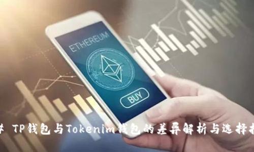 ## TP钱包与Tokenim钱包的差异解析与选择指南