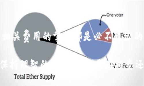 冷钱包怎么转换人民币

在数字货币迅猛发展的当下，越来越多的人开始关注如何将自己在冷钱包中持有的数字货币转换成人民币。冷钱包作为一种安全的数字资产存储方式，为投资者提供了更加安全的环境。但如何把这些资产转化为现实生活中的货币，依然是个值得探讨的话题。接下来，我们就来围绕这个话题进行深入探讨。

  如何方便、安全地将冷钱包中的数字货币转换为人民币 / 
 guanjianci 冷钱包, 数字货币, 人民币交易, 资产转换 /guanjianci 

什么是冷钱包？
冷钱包是一种将数字货币存储在离线环境中的方式，通常是指硬件钱包、纸钱包等形式。由于它不连接到互联网，因此比热钱包（在线钱包）更能抵御黑客攻击和网络风险。冷钱包的优势在于安全性，尤其适合长期存储那些投资较大的数字资产。

为什么需要将冷钱包中的数字货币转换为人民币？
随着数字货币的不断普及，不少人开始投资比特币、以太坊等数字资产，但最终的目标往往是需要将这些资产转化为现实生活中的货币来使用。无论是为了支付生活费用、进行投资，还是为了实现资产的流动性，及时将冷钱包中的数字货币转换为人民币都是十分必要的。

冷钱包转换人民币的步骤
将冷钱包中的数字货币转换为人民币，通常可以通过以下几个步骤进行：

h41. 确认数字货币的种类/h4
首先，在转换之前，确认你持有的数字货币种类，例如比特币（BTC）、以太坊（ETH）等，因为不同的数字货币在兑换平台上的支持情况可能会有所不同。

h42. 选择合适的交易平台/h4
选择一个可靠的交易平台是转换数字货币的关键。有些平台的手续费低，有些则具有较好的兑换率，建议用户对比几个主流平台，比如火币、Binance、OKEx等，选择最适合自己的。同时，注意交易平台的安全性和用户评价。

h43. 将冷钱包资产转入交易平台/h4
在交易平台上创建账户并完成实名认证后，你可以将冷钱包中的数字货币转入这个账户。输入相应的地址，进行转账操作，务必仔细核对地址，以免资金丢失。

h44. 进行币币交易或法币交易/h4
转入账户后，可以选择币币交易，将数字货币转换成市场流通的其他币种（如USDT），再通过法币交易将其转换为人民币。大部分交易所都能提供这种服务，你只需按平台的指引进行即可。注意在交易时关注市场的波动，以便选择合适的时机兑换。

h45. 提现人民币到银行账户/h4
完成交易后，可以选择提现，将账户中的人民币提现到你的银行账户。各个平台的提现时间、费用和限制不尽相同，提现前请仔细阅读相关条款。

如何保障交易过程中的安全性？
在整个交易过程中，安全性始终是一个不可忽视的问题。以下是一些保障措施：

h41. 二步验证/h4
在交易平台上开启二步验证，可以大大提升账户的安全性。无论是通过短信验证码还是通过其他方式，增加多一层的保护都能有效防止账户被盗。

h42. 定期更改密码/h4
不定期更换账户密码，避免使用相同的密码在多个平台上，能够减少被盗风险。同时，使用较强的密码组合（包括字母、数字、符号）也非常重要。

h43. 关注最新的安全资讯/h4
尽量关注一些数字货币领域的最新动态与安全讯息，了解当前存在的风险和应对策略，可以提高你的防御意识，降低被攻击的概率。

相关问题

h41. 冷钱包是否安全？/h4
冷钱包被称为数字货币的“保险箱”，因为它们将资产存储在离线状态，基本上隔绝了网络攻击的风险。但冷钱包并非绝对安全，物理损坏、遗失或被盗等事件同样会导致数字资产损失。因此，妥善保管冷钱包是至关重要的，要确保冷钱包的物理安全与数据备份。

h42. 转换人民币需要支付手续费吗？/h4
是的，无论在何种交易平台进行兑换，都会涉及到相应的手续费。这可能包括数字货币转入的区块链手续费、交易手续费以及将投资资产转换为人民币时的转账手续费等。具体费用因平台而异，建议在交易前仔细查看各项费用，选择费率合理的平台进行交易。

结语
通过了解冷钱包与人民币的转换步骤，相信大家对数字货币的操作有了更加清晰的认识。在这过程中，安全性、选择合适交易平台以及对相关费用的掌握都是必不可少的要素。希望大家能够在数字货币的投资之旅中，既能享受潜在的收益，也能够保障个人的资产安全。

由于数字货币市场变化迅速，建议投资者还需保持学习，不断更新自己的知识，以应对变化多端的市场。同时，选择合适的时机进行交易，保持理智的头脑，无论是在投资还是在资产转换方面，才能更好地实现财富的增值。