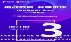 交易所热钱包和冷钱包：安全与存储的最佳选择