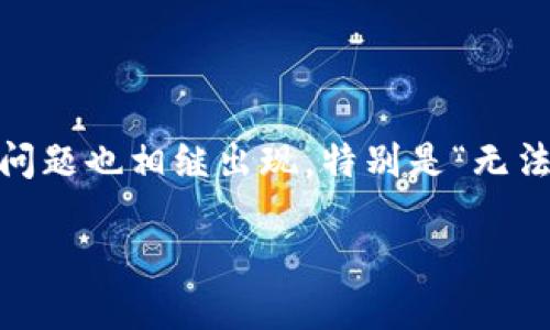 解决Tokenim无法转账的问题：用户指南

在数字货币和区块链技术快速发展的今天，Tokenim作为一个备受关注的交易平台，吸引了大量用户。然而，随着用户数量的增加，一些问题也相继出现，特别是“无法转账”的问题。本文将为您详细介绍如何解决Tokenim转账故障的问题，并提供一些常见的问答，以帮助您更好地理解和使用这个平台。

轻松解决Tokenim无法转账问题的方法与技巧