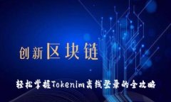 轻松掌握Tokenim离线登录的全攻略