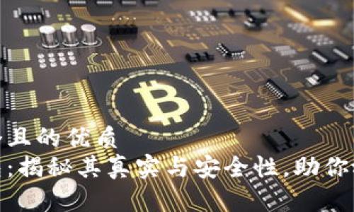 思考一个且的优质  
数字钱包：揭秘其真实与安全性，助你放心支付