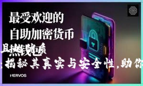 思考一个且的优质  
数字钱包：揭秘其真实与安全性，助你放心支付