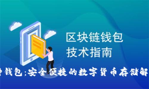 多币种钱包：安全便捷的数字货币存储解决方案