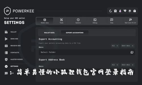 : 简单易懂的小狐狸钱包官网登录指南