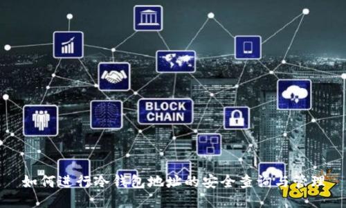 如何进行冷钱包地址的安全查询与管理