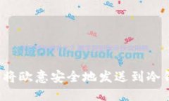 如何将欧意安全地发送到冷钱包？