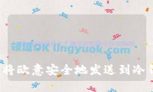 如何将欧意安全地发送到冷钱包？