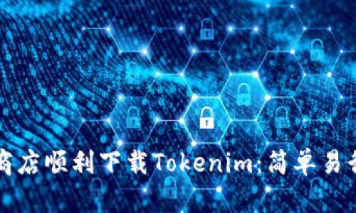 如何在苹果商店顺利下载Tokenim：简单易行的步骤指南