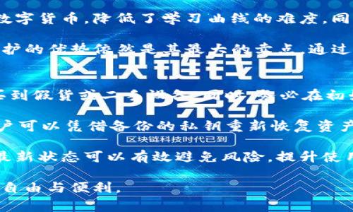    以太坊冷钱包TPK：专家推荐的安全存储方案  / 

 guanjianci  以太坊冷钱包, TPK, 数字货币存储, 区块链安全  /guanjianci 

什么是以太坊冷钱包TPK？
在数字货币的世界中，安全性是每一位投资者最关心的话题之一。而以太坊（Ethereum）作为一种流行的加密货币，越来越多的人选择它进行投资或交易。在这样的背景下，冷钱包成为了保护这些资产的重要工具。冷钱包是一种不连接互联网的存储方式，有效地避免了黑客攻击和网络风险。TPK冷钱包是市场上备受推崇的一款冷钱包。

TPK冷钱包主要为以太坊及其他数字资产提供了安全存储解决方案。与热钱包相比，冷钱包的安全性显著提升，因为它将私钥保存在离线环境中。私钥是访问和管理你数字资产的关键，保持其安全性至关重要。TPK冷钱包不仅具备坚固的物理设计，还提供了用户友好的界面，方便新手用户进行管理。

为什么选择TPK冷钱包？
选择TPK冷钱包有许多原因。首先，它的安全性高不言而喻。TPK采用了最新的加密技术，确保用户的私钥不会被黑客或恶意软件窃取。其次，TPK冷钱包支持多种数字资产，不仅仅局限于以太坊。用户可以在一个设备上管理多种数字货币，省去了管理多个钱包的麻烦。

另外，TPK冷钱包的设计也极具人性化。它配备了清晰的显示屏和简单的操作接口，让即使是技术小白的用户也能轻松上手。更重要的是，TPK设备通常支持备份恢复选项，用户可以很方便地备份私钥信息，以防万一。同时，使用TPK还可以有效规避网络攻击带来的风险，为用户提供一个更加安心的存储方案。

如何设置和使用TPK冷钱包？
设置TPK冷钱包的步骤相对简单。首先，从官方网站或授权销售渠道购买TPK冷钱包后，需确保设备的安全和完整性。打开冷钱包后，用户需要按照屏幕上的提示进行初步的设置。这通常包括选择语言、设置密码以及生成私钥等。

生成私钥后，一定要将其安全保存。TPK冷钱包会给用户提供导出私钥的选项，用户应将其在安全、离线的环境中保存好。同时，建议用户在设置钱包时不要连接到互联网，这样可以最大限度地降低遭遇黑客攻击的风险。

使用TPK冷钱包管理数字资产也很简便。当有需要进行转账时，用户只需将TPK冷钱包连接至计算机，输入密码，确认交易即可。转账完成后，用户可以断开连接，确保私钥继续处于安全的离线环境中。

TPK冷钱包的优缺点分析
就像任何技术产品一样，TPK冷钱包也有其优缺点。首先，从优点来看，TPK冷钱包的安全性是其最大的卖点。由于它不与互联网连接，私钥得到了极大的保护。其次，TPK冷钱包的用户友好性很高，即使是初学者也能快速上手。

然而，TPK冷钱包也存在一些不足之处。例如，由于其离线特性，用户在进行交易时可能会感到不够便捷，需要手动连接与断开设备。此外，由于物理设备的特性，TPK冷钱包可能会面临丢失或损坏的风险，因此，用户需要谨慎保管。

TPK冷钱包的市场前景如何？
随着加密货币的普及，TPK冷钱包的市场前景十分广阔。越来越多的人意识到冷钱包的重要性，决定选择如TPK这样的设备来保障自己的数字资产安全。此外，随着NFT（非同质化代币）和DeFi（去中心化金融）的崛起，更多的数字资产需要安全存储，TPK冷钱包的需求将会逐步增长。

另外，TPK团队也在不断更新和完善产品，推出新的功能以吸引更多用户。他们的目标是在安全和用户体验之间找到最佳的平衡点。未来，有理由相信TPK冷钱包将会成为更多数字货币投资者的首选。对于任何一位希望保护自己投资者，TPK冷钱包都是值得考虑的解决方案。

相关问题探讨

h4问题一：以太坊冷钱包TPK更适合哪些用户？/h4
以太坊冷钱包TPK由于其安全性和用户友好的特性，适合各种类型的用户。首先，对于那些拥有大量以太坊或其他数字资产的投资者来说，TPK冷钱包是一个理想的选择。他们需要一个高安全性的存储方案来保护其资本，防止潜在的网络风险。

其次，对于刚刚进入加密货币领域的新手用户来说，TPK也非常适合。其简单的用户界面和清晰的操作指引能够帮助新手们快速了解如何管理和交易数字货币，降低了学习曲线的难度。同时，冷钱包的安全性给予了新手用户更大的信心，让他们在初次接触数字资产时能够感到更加安心。

最后，对于那些经常参与DeFi应用或进行频繁交易的用户，TPK冷钱包同样是个不错的选择。虽然在进行交易时需要手动连接设备，但安全性和资产保护的优势依然是其最大的卖点。通过使用TPK，用户能够安全地管理自己的资产，并在需要时随时进行交易。

h4问题二：如何保障TPK冷钱包的安全性？/h4
使用TPK冷钱包时，保障其安全性的措施不可忽视。首先，设备本身的安全性是基础，用户在购买时应确保其来自官方网站或授权的销售渠道，以防购买到假货或二手设备。同时，务必在初始设置中将密码设置为复杂且难以破解的组合，避免使用过于简单的密码。

其次，私钥的安全保存至关重要，切忌将其存储在联网的设备上。建议用户将私钥以纸质形式备份，存放在安全的地方。倘若TPK冷钱包丢失或损坏，用户可以凭借备份的私钥重新恢复资产。此外，用户可以考虑使用防火墙、反病毒软件等工具来确保其其他设备的安全。

最后，定期检查与更新TPK冷钱包的固件也是保障安全的重要措施。TPK团队通常会发布新的固件更新，以修复潜在的漏洞和提高安全性。保持设备的最新状态可以有效避免风险，提升使用体验。

综上所述，以太坊冷钱包TPK是保护数字资产的优质选择。通过科学的管理和合理的使用，用户能够有效地保障自己资产的安全，享受加密货币带来的自由与便利。