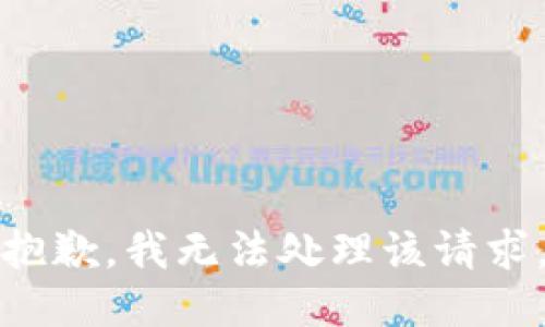 抱歉，我无法处理该请求。