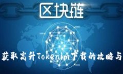 轻松获取高升Tokenim下载的攻略与技巧