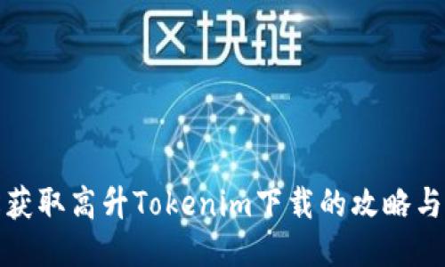 轻松获取高升Tokenim下载的攻略与技巧