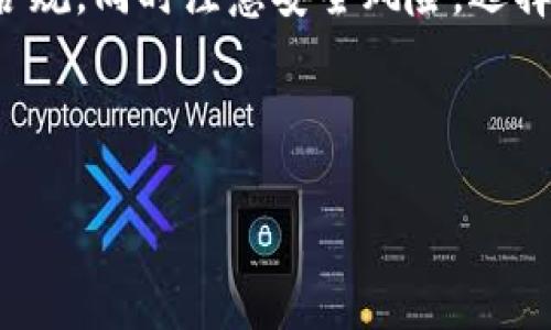 首先，我们需要清楚“u币钱包”指的是什么。一般来说，u币钱包是一个数字货币存储工具，通常与某种特定平台或服务相关。因此，它的合规与否往往取决于该数字货币本身的法律地位、相关平台的合规性以及所在国家或地区的法律法规。

u币钱包的概念解析
u币钱包是用于管理和存储u币的一种数字钱包。通常，数字钱包有热钱包和冷钱包之分，热钱包是连接到互联网上的，便于快速交易，但安全性较低；而冷钱包是离线存储，安全性高但操作不便。u币作为一种形式的虚拟货币，可以在一些平台上用于交易、支付等。

u币的合法性
在讨论u币钱包是否合法之前，我们需要先了解u币是否被法律认可。虚拟货币在很多国家的法律地位尚不明确。比如在某些地方，数字货币被视为合法的支付方式，而在另外一些地方，它可能被视为非法金融工具。这导致了不同地区对u币的态度各有不同。

不同地区的法律规定
在中国，数字货币的使用受到严格限制，尽管相关政策并未将所有虚拟货币都认定为非法。但投资数字货币的行为常常伴随着监管风险。如果你在中国使用u币钱包，务必了解相关法律规定，并确保你所进行的交易合乎当地的法律。同时，许多国家对虚拟货币实施了相应的监管措施，比如要求交易所进行注册和报告，以防止洗钱和诈骗等问题。

u币钱包的安全性
无论u币是否合法，用户在使用u币钱包时，都需要注意安全性。选择具备良好口碑和透明度的平台，避免使用那些不明来源的钱包。此外，强密码、双重身份验证等安全措施也是保护数字资产安全的有效方式。

u币钱包的风险
在使用u币钱包的时候，用户也应该意识到潜在的风险。这包括市场波动风险、充值提现流程的不透明性、以及可能被诈骗的风险。许多用户在投资虚拟货币时，都因为缺乏足够信息而遭到重大损失，因此了解相关知识是非常有必要的。

u币的市场前景
虽然u币的现状复杂，但数字货币的市场仍然具有吸引力。随着区块链技术的不断发展，许多行业开始探索将数字货币应用于实际场景中。未来几年，u币及其他数字货币也许会迎来更广泛的应用机会。

问题一：如何选择一个安全的u币钱包？
选择一个安全的钱包非常重要。首先，调查钱包的背景和信誉。在选择时，建议查看用户的评价和反馈。此外，检查钱包的安全技术，例如是否使用多重签名、冷存储等安全措施。确保其具备良好的客服支持，以便在遇到问题时能够及时获得帮助。

问题二：u币与其他虚拟货币有什么不同？
u币与其他虚拟货币的不同主要体现在其背后的技术、市场应用和法律地位上。许多虚拟货币都是基于区块链技术，而u币可能和某个特定的平台或服务有更紧密的联系。在市场应用方面，有些虚拟货币更加注重快速交易，而u币可能在某些特定环境下才被广泛接受。

总结
总的来看，u币钱包是否合法，主要取决于用户所处的法律环境以及u币本身的市场状态。在使用u币钱包时，用户应当详细了解相关法律规定，确保自身行为合规。同时注意安全风险，选择信誉良好的钱包平台。此外，随着技术的不断进步，数字货币领域定会出现新的发展机遇，用户应保持关注。

在选择合法合规的钱包的同时，我们也不能忽视投资带来的风险与机遇。持续学习相关知识、关注市场动态，才能在这个快速发展的领域中立于不败之地。

u币钱包是否合法？探索数字货币的合规性与安全性