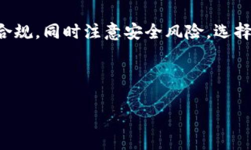 首先，我们需要清楚“u币钱包”指的是什么。一般来说，u币钱包是一个数字货币存储工具，通常与某种特定平台或服务相关。因此，它的合规与否往往取决于该数字货币本身的法律地位、相关平台的合规性以及所在国家或地区的法律法规。

u币钱包的概念解析
u币钱包是用于管理和存储u币的一种数字钱包。通常，数字钱包有热钱包和冷钱包之分，热钱包是连接到互联网上的，便于快速交易，但安全性较低；而冷钱包是离线存储，安全性高但操作不便。u币作为一种形式的虚拟货币，可以在一些平台上用于交易、支付等。

u币的合法性
在讨论u币钱包是否合法之前，我们需要先了解u币是否被法律认可。虚拟货币在很多国家的法律地位尚不明确。比如在某些地方，数字货币被视为合法的支付方式，而在另外一些地方，它可能被视为非法金融工具。这导致了不同地区对u币的态度各有不同。

不同地区的法律规定
在中国，数字货币的使用受到严格限制，尽管相关政策并未将所有虚拟货币都认定为非法。但投资数字货币的行为常常伴随着监管风险。如果你在中国使用u币钱包，务必了解相关法律规定，并确保你所进行的交易合乎当地的法律。同时，许多国家对虚拟货币实施了相应的监管措施，比如要求交易所进行注册和报告，以防止洗钱和诈骗等问题。

u币钱包的安全性
无论u币是否合法，用户在使用u币钱包时，都需要注意安全性。选择具备良好口碑和透明度的平台，避免使用那些不明来源的钱包。此外，强密码、双重身份验证等安全措施也是保护数字资产安全的有效方式。

u币钱包的风险
在使用u币钱包的时候，用户也应该意识到潜在的风险。这包括市场波动风险、充值提现流程的不透明性、以及可能被诈骗的风险。许多用户在投资虚拟货币时，都因为缺乏足够信息而遭到重大损失，因此了解相关知识是非常有必要的。

u币的市场前景
虽然u币的现状复杂，但数字货币的市场仍然具有吸引力。随着区块链技术的不断发展，许多行业开始探索将数字货币应用于实际场景中。未来几年，u币及其他数字货币也许会迎来更广泛的应用机会。

问题一：如何选择一个安全的u币钱包？
选择一个安全的钱包非常重要。首先，调查钱包的背景和信誉。在选择时，建议查看用户的评价和反馈。此外，检查钱包的安全技术，例如是否使用多重签名、冷存储等安全措施。确保其具备良好的客服支持，以便在遇到问题时能够及时获得帮助。

问题二：u币与其他虚拟货币有什么不同？
u币与其他虚拟货币的不同主要体现在其背后的技术、市场应用和法律地位上。许多虚拟货币都是基于区块链技术，而u币可能和某个特定的平台或服务有更紧密的联系。在市场应用方面，有些虚拟货币更加注重快速交易，而u币可能在某些特定环境下才被广泛接受。

总结
总的来看，u币钱包是否合法，主要取决于用户所处的法律环境以及u币本身的市场状态。在使用u币钱包时，用户应当详细了解相关法律规定，确保自身行为合规。同时注意安全风险，选择信誉良好的钱包平台。此外，随着技术的不断进步，数字货币领域定会出现新的发展机遇，用户应保持关注。

在选择合法合规的钱包的同时，我们也不能忽视投资带来的风险与机遇。持续学习相关知识、关注市场动态，才能在这个快速发展的领域中立于不败之地。

u币钱包是否合法？探索数字货币的合规性与安全性