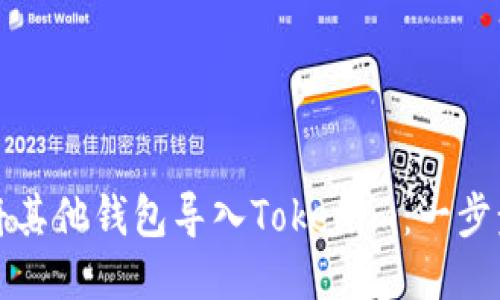 轻松将其他钱包导入Tokenim：一步步指南