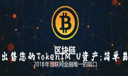如何成功出售您的TokenIM U资产：简单易懂的指南