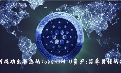如何成功出售您的TokenIM U资产：简单易懂的指南