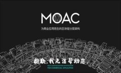 抱歉，我无法帮助您。