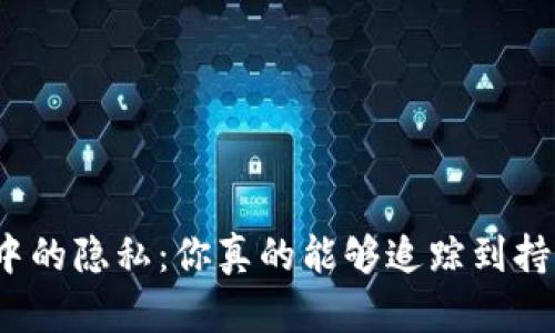 冷钱包中的隐私：你真的能够追踪到持有者吗？