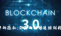 冷钱包中的隐私：你真的能够追踪到持有者吗？