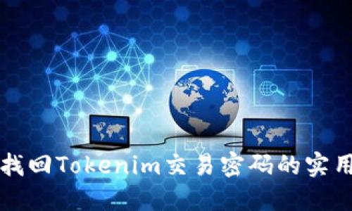 轻松找回Tokenim交易密码的实用指南
