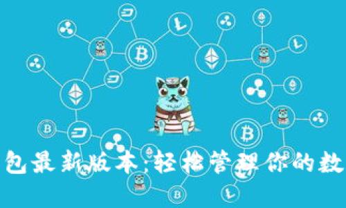 988钱包最新版本：轻松管理你的数字资产