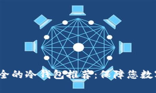 2023年最安全的冷钱包推荐：保障您数字资产的安全