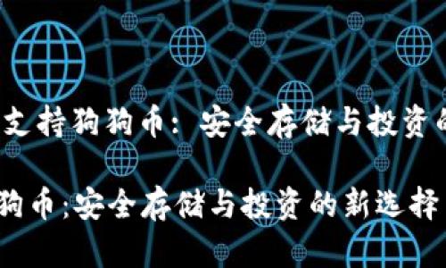 center冷钱包TP支持狗狗币: 安全存储与投资的新选择/center

冷钱包TP支持狗狗币：安全存储与投资的新选择