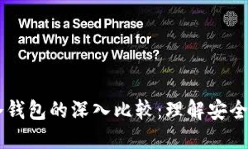 冷HD账户与冷钱包的深入比较：理解安全与方便的平衡