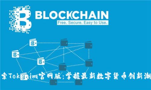 探索Tokenim官网版：掌握最新数字货币创新潮流