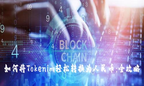 如何将Tokenim轻松转换为人民币：全攻略