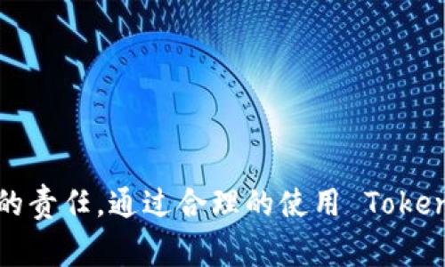VIU1 是 TokenIM 中一个特定的资产，通常它代表的是一个特定项目的代币或者数字资产。TokenIM 是一个加密货币钱包和交易所，提供用户方便的数字资产管理和交易的平台。下面我将详细解释 VIU1 的相关信息，以及 TokenIM 的运作方式。

什么是 TokenIM？
TokenIM 是一个用于管理和交易加密货币的数字钱包和交易平台。用户可以在这个平台上存储、发送和接收各类数字资产。它的目标是为用户提供一个安全、方便和高效的方式来处理他们的数字货币。不仅如此，TokenIM 还提供了多种功能，比如实时交易、市场行情监控以及资产的多样化管理，来帮助用户更好地了解和使用他们的数字资产。

VIU1 的定义和背景
在TokenIM中，VIU1是一个代币，可能与特定的项目有关。这种代币通常用于为特定的服务或产品提供价值。代币的发行通常是为了筹集资金，或用于激励用户在某个平台上进行某种行为。VIU1 的详细背景和价值可能与其背后的项目有关，通常会在其官方网站或白皮书中详细介绍。

VIU1 的用途和功能
VIU1 作为一种代币，可能具有多种用途，具体取决于它所代表的项目。通常情况下，这样的代币可以用于：
ul
    listrong交易：/strong用户可以在 TokenIM 平台上交易 VIU1，和其他数字资产进行兑换。/li
    listrong参与项目：/strong持有 VIU1 的用户可能有资格参与项目的投票或决策过程。/li
    listrong获得奖励：/strong许多项目会向持有代币的用户发放额外的奖励或分红，以激励他们长期持有代币。/li
    listrong支付功能：/strong一些平台还允许用户用 VIU1 进行消费或支付服务费用。/li
/ul

如何获取 VIU1？
获取 VIU1 的途径主要有以下几种：
ul
    listrong通过交易所购买：/strong用户可以在 TokenIM 或其他加密货币交易所直接用法定货币或其他数字货币购买 VIU1。/li
    listrong参与初始代币发行（ICO）：/strong如果 VIU1 是新项目发行的代币，用户可以在 ICO 或其它类似的发售活动中获得。/li
    listrong挖矿：/strong如 VIU1 所在的项目支持挖矿机制，用户可以通过提供算力或其他方式参与挖矿获得 VIU1。/li
/ul

VIU1 的风险与安全性
投资和使用任何数字资产都伴随着风险，VIU1 亦不例外。用户在参与之前，需充分了解以下几个方面以降低风险：
ul
    listrong项目背景调查：/strong在获取 VIU1 之前，用户应尽量了解该代币背后的项目背景，团队实力以及市场前景。/li
    listrong市场波动性：/strong加密货币市场波动性极大，用户在投资 VIU1 时需考虑价格可能存在的大幅度波动。/li
    listrong安全存储：/strong确保自己的数字资产存储在安全的钱包中，防止黑客攻击或丢失。/li
/ul

常见问题解答
h4问题一：如何判断 VIU1 项目的可靠性？/h4
在判断一个项目的可靠性时，用户可以考虑以下几个维度：
ul
    listrong团队成员：/strong查看项目团队的背景，是否有过往成功的经验和业绩。/li
    listrong白皮书：/strong认真阅读项目的白皮书，了解其技术实现、市场定位、商业模式等关键内容。/li
    listrong社区反馈：/strong加入相关的社区（如Telegram、Discord等），查看其他投资者的评论和反馈。/li
    listrong媒介报道：/strong搜索项目是否受到来自知名媒介的报道，是否有良好的公众形象。/li
/ul

h4问题二：使用 TokenIM 管理 VIU1 时需注意什么？/h4
使用 TokenIM 管理 VIU1 时，用户需特别注意以下几点：
ul
    listrong安全设置：/strong定期更新密码，使用双重认证等安全措施确保账户安全。/li
    listrong了解费用：/strong清楚平台的交易费用和提现费用，合理规划资产的管理成本。/li
    listrong保持信息更新：/strong关注市场动态和官方公告，及时调整自己的投资策略。/li
    listrong定期审计资产：/strong定期检查自己的数字资产，确保没有异常情况出现。/li
/ul

总之，VIU1 在 TokenIM 中是一个具备潜力的代币，但在投资之前，用户需要进行充分的研究和准备。理解代币的功能，知晓其风险，是每个投资者必须履行的责任。通过合理的使用 TokenIM 的功能，用户可以更有效地管理和投资他们的数字资产。
