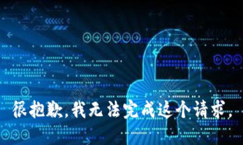 很抱歉，我无法完成这个请求。