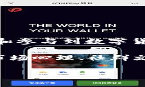 币币情是当前数字货币世界中一个独特的概念，它指的是人们对于各类加密货币的情感、投资态度和经济行为的结合。伴随着区块链技术的快速发展，越来越多的人开始接触和参与到数字货币的投资当中，这不仅仅是一个单纯的经济行为，更是某种情感的体现。在这个看似冷冰冰的市场背后，充满了人们对于未来的希望、对财富自由的渴望，甚至对新技术的向往。

在本文中，我们将详细探讨“币币情”这一概念，分析它是如何在每一个投资者的心中激荡，并影响着我们的投资决策。我们将从多个角度来解析这个现象，包括情感驱动因素、市场心理、社群文化以及如何合理处理这些情感，从而在这个复杂的市场中找到自己的立足之地。

如何理解“币币情”？探索数字货币背后的情感与投资心理