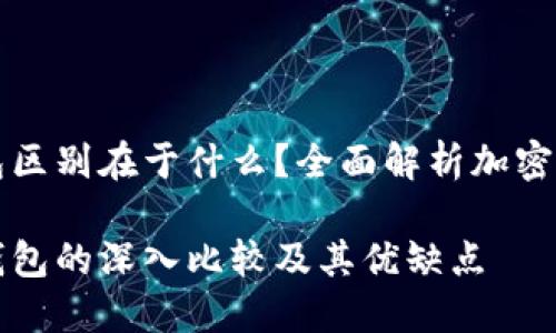 冷钱包硬钱包区别在于什么？全面解析加密货币存储方式

冷钱包与硬钱包的深入比较及其优缺点