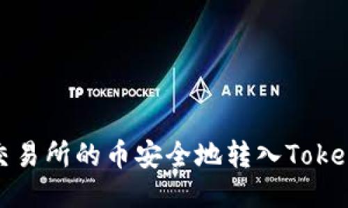 如何将交易所的币安全地转入Tokenim钱包