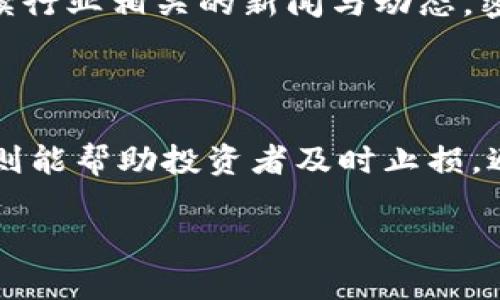   Tokenim会跑路吗？揭开区块链项目的真相 / 

 guanjianci Tokenim, 区块链项目, 加密货币, 投资风险 /guanjianci 

### 引言: 区块链世界的纷繁复杂

近年来，随着区块链技术的快速发展和加密货币的逐步普及，越来越多的人开始关注这个新兴的领域。在这个过程中，Tokenim作为一个备受关注的区块链项目，受到了众多投资者的热切关注。然而，伴随而来的也有一些担忧：Tokenim会跑路吗？这个问题不仅涉及到投资者的资金安全，更关系到整个区块链市场的健康发展。

在这篇文章中，我们将从多个角度探讨Tokenim的现状与未来，帮助投资者理性看待这个项目，从而做出明智的投资决策。

### 什么是Tokenim？

Tokenim是一个新兴的区块链项目，旨在通过创新的技术手段和商业模式来解决某些行业中的痛点。具体而言，Tokenim可能涉及去中心化金融（DeFi）、智能合约或是非同质化代币（NFT）等热门领域。它的目标是利用区块链的透明性与安全性，为用户提供更加便捷和高效的服务。

但是，随着项目的不断发展，关于Tokenim的种种传言也随之而来。尤其是“跑路”这个词，更是在投资者之间引起了广泛的讨论。

### Tokenim会跑路吗？

#### 项目团队的可信度

首先，要理性看待Tokenim是否会跑路，主要取决于项目团队的诚信和专业性。如果项目背后的团队由行业内的专业人士组成，并且有着良好的声誉，那么这种跑路的可能性就会相对低一些。反之，如果团队成员的背景不明确或者有过负面记录，那么投资者自然会对此产生疑虑。

#### 透明度与合规性

区块链项目的透明度也是一个重要的因素。如果Tokenim能够定期发布项目进展、财务状况等信息，接受外部的审计和监督，那么投资者就能对项目走向有更清晰的认识。而对于一些隐藏在背后的项目而言，缺乏透明度的做法就容易使人担忧，认为它们可能会在某个时刻选择“跑路”。

#### 社群与用户反馈

另一个不可忽视的因素是社区的反馈。一个活跃的社区通常是项目健康发展的标志。如果Tokenim能够与用户保持良好的互动，听取用户的意见和建议，那么它很可能会在用户的支持下不断进步。而若用户对项目持有负面看法，甚至有人开始发出退场的信号，投资者就应当提高警惕，把“跑路”的可能性列入自己的考虑之中。

### Tokenim在市场中的表现

#### 市场动态与竞争态势

Tokenim的市场表现也直接影响着人们对它的信心。在一个竞争激烈的市场环境中，如果Tokenim能够持续创新、保持竞争力，那么它的运行风险就会相对降低。反之，若市场上出现了更具吸引力的竞争对手，Tokenim可能会面临用户流失的风险，进而影响项目的稳定性。

#### 法律与政策环境

此外，法律法规的变化也是影响Tokenim前途的重要因素。各国对区块链和加密货币的监管力度不同，政策的失误或漏洞往往会引发项目的“跑路”事件。因此，Tokenim能否在合理的法律框架内运行，能否及时应对政策的变化，也是值得关注的焦点。

### 如何判断Tokenim的安全性？

#### 研究白皮书

投资者在选择投资Tokenim之前，首先要深入研究其白皮书。项目的白皮书应该详细描述其愿景、技术方案和未来的规划等。如果白皮书模糊不清，缺乏实际的可行性，那么投资者就应该对该项目的安全性保持警惕。

#### 跟踪项目进展

在投资后，投资者还应定期跟踪Tokenim的进展，包括项目的里程碑、产品发布和用户反馈等。若项目始终没有实质性的进展，或者在发展过程中频频更换方向，投资者就需要考虑减持或退出的可能性。

### 风险管控：投资者需保持清醒

在讨论Tokenim是否会跑路的问题时，我们不能忽视任何投资中都包含风险。虽然存在一些项目选择跑路的可能性，但在商业运作中，风险与利益是相伴相生的。因此，投资者在做决策时，必须保持清醒的头脑，合理评估自己的风险承受能力。定期审视自己的投资组合，始终保持对市场的敏感度，才能更好地规避潜在风险。

### 结论：理性决策，明智投资

总而言之，Tokenim作为一个区块链项目，未来的走向受到多方面因素的影响。虽然“跑路”是很多投资者担忧的问题，但是通过对项目团队的信息、透明度、市场表现以及法律环境的深度分析，投资者能够做出更为理性的判断与决策。

那么，如何提升自己在区块链投资项目中的判断力和识别力呢？以下是两个相关的问题：

### 问题一：投资区块链项目时，如何辨别靠谱项目？

在投资区块链项目时，选择一个靠谱的项目至关重要。首先，投资者可以查看项目的官方网站和社交媒体，了解项目的背景和团队成员。其次，定期阅读行业相关的新闻与动态，密切关注市场的变化。此外，加入相关的社区，向其他投资者学习经验和教训，也是明智的选择。

### 问题二：如何有效管理加密货币投资风险？

管理加密货币投资风险，可以采取分散投资、设置止损和定期审视投资组合等策略。分散投资可以降低单一资产波动对整体投资的影响；而设置止损则能帮助投资者及时止损，避免更大损失。通过这些方式，投资者能更好地应对市场的不确定性，维护自己的投资收益。

总之，在这个快速发展的区块链时代，保持理性与审慎，才能在投资中立于不败之地。希望每位投资者都能在这个领域找到属于自己的投资机遇！