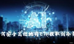 : 如何安全高效地将ETH提取到冷钱包？