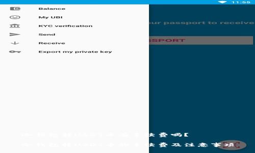 冷钱包转USDT币有手续费吗？

冷钱包转USDT币的手续费及注意事项