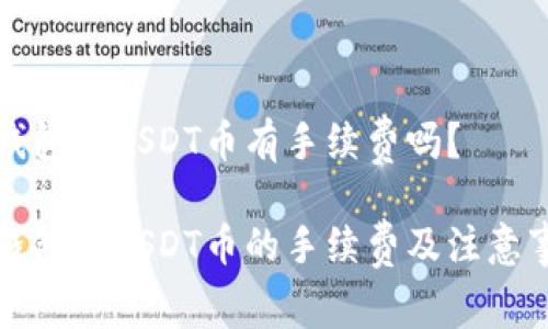 冷钱包转USDT币有手续费吗？

冷钱包转USDT币的手续费及注意事项