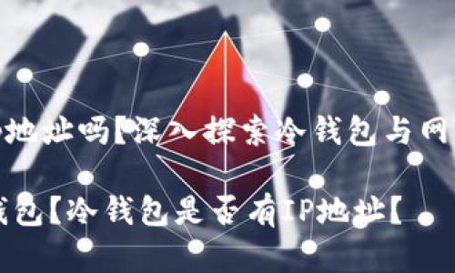 冷钱包有ip地址吗？深入探索冷钱包与网络间的关系

什么是冷钱包？冷钱包是否有IP地址？