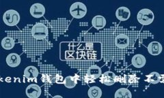 如何在Tokenim钱包中轻松删除不需要的货币