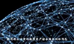 如何将火币中的数字资产安全转移到冷钱包