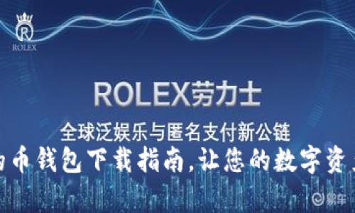 安全便捷的币钱包下载指南，让您的数字资产更有保障