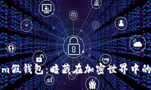 探索Tokenim假钱包：暗藏在加密世界中的风险与对策