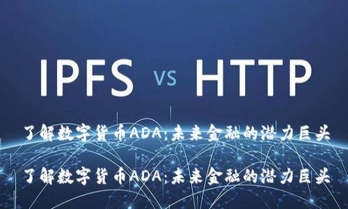 了解数字货币ADA：未来金融的潜力巨头

了解数字货币ADA：未来金融的潜力巨头