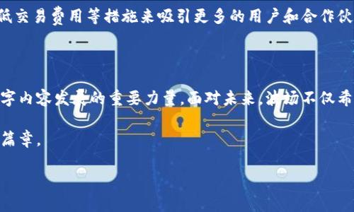 波场集团总部位置全解析

在当今快速发展的区块链和数字货币领域，波场（Tron）作为一个备受关注的项目，其总部位置成了不少人探索的重要方向。波场致力于为全球用户提供去中心化的互联网协议，并通过智能合约技术推动内容行业的变革。那么，波场集团的总部究竟在哪里呢？

波场集团的总部位于中国深圳。这座城市以其开放的经济环境、创新的科技氛围和便利的地理位置，成为了许多创业者和企业聚集的地方。深圳不仅是中国的科技创新中心，也吸引了无数国际企业和投资者，波场的选择无疑是顺应了这一趋势。

波场的创始人及其历程

波场的创始人贾XX（Justin Sun）是一位年轻且极具影响力的企业家。他曾在清华大学获得学位，并于硅谷深造，迅速在全球区块链行业崭露头角。2017年，波场正式成立，并迅速获得了来自各界的关注和支持。

自成立以来，波场的目标就是打破传统互联网的壁垒，赋予每个人在数字内容世界中的权利。为了实现这一目标，波场采用了去中心化的方式，让用户可以通过区块链技术发布、存储和交易内容，真正实现了数据的自主权和收益的共享。

波场的发展与影响

波场的发展可以说是势头迅猛。经过几年的努力，波场的生态系统已经逐渐成型，吸引了许多开发者和用户的参与。这种快速发展不仅让波场在数字货币市场上占有一席之地，也推动了区块链技术的广泛应用。

此外，波场通过收购和投资其他区块链项目，进一步扩展了自己的生态圈。它不仅仅是一个交易平台，更是一个涵盖内容创作、分发和消费的全生命周期链条。无论是玩家、创作者还是投资者，波场都为其提供了机遇。

波场的未来愿景

波场的未来愿景是构建一个去中心化的互联网。贾XX曾表示，他希望通过波场让每个人都能在数字内容领域实现价值，打破传统的中介模式，赋予用户更多的权利与收益。

随着区块链技术的不断成熟，波场期待在未来能够吸引更多的合作伙伴和开发者，共同推进去中心化网路的发展。波场希望打破国家和地区之间的限制，实现全球范围内的数字内容共享，这无疑是一个充满挑战但也充满机遇的前景。

相关关键词

波场, 深圳, 区块链, 去中心化/guanjianci

常见问题解答

h4问题一：波场的区块链技术与其他区块链项目有什么区别？/h4
波场的区块链技术强调的是高效和去中心化的内容分享。与比特币和以太坊等项目不同，波场更专注于内容创作的生态圈。它通过高效率的共识机制和智能合约，了内容发布和收益分配的方式。

h4问题二：波场未来的发展方向有哪些？/h4
波场未来的发展将继续围绕去中心化的互联网目标展开。同时，它也在不断寻求技术创新，通过增强用户体验、降低交易费用等措施来吸引更多的用户和合作伙伴。波场的团队也在积极探索与其他行业（如娱乐、社交等）的合作，力求跨界创新，共同提升数字内容消费的未来。

总结

波场集团作为一个致力于去中心化互联网的领导者，其总部的设立在深圳这一科技创新热土，成为了推动全球数字内容发展的重要力量。面对未来，波场不仅希望巩固自身在区块链行业的地位，还希望通过科技的力量，真正实现每个人在数字世界中的价值。

正如贾XX所说，“未来属于那些愿意创新、勇于探索的人。”波场将继续在这条探索的道路上，书写属于自己的辉煌篇章。

波场集团总部地址揭秘：深圳的区块链先锋